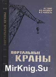 Портальные краны. 2-е изд , переработ и доп 