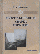 Конструкционная сварка взрывом