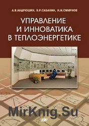 Управление и инноватика в теплоэнергетике 