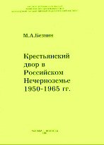 Крестьянский двор в Российском Нечерноземье 1950-1965 гг