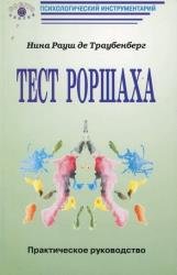 Тест Роршаха: Практическое руководство 