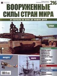 Вооружённые силы стран мира №216