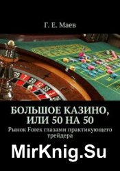 Большое казино, или 50 на 50. Рынок Forex глазами практикующего трейдера