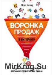 Воронка продаж в интернете. Инструмент автоматизации продаж и повышения среднего чека в бизнесе