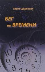 Бег во времени. Краткий курс кармической астрологии. Методическое пособие (4 книги) 