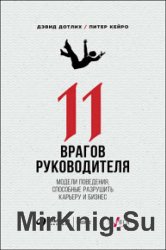 11 врагов руководителя. Модели поведения, способные разрушить карьеру и бизнес