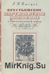 Крестьянское партизанское движение в Отечественной войне 1812 года