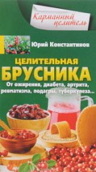 Целительная брусника. От ожирения, диабета, артрита, ревматизма, подагры, туберкулеза…