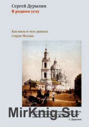 В родном углу. Как жила и чем дышала старая Москва