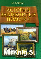 Истории знаменитых полотен (2006)