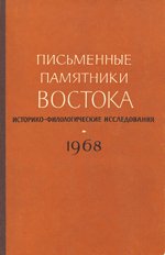 Письменные памятники Востока. Историко-филологические исследования. Ежегодник 1968