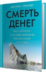 Смерть денег (Аудиокнига)