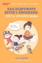 Как подружить детей с эмоциями. Советы «ленивой мамы»