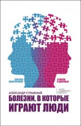 Болезни, в которые играют люди. Сам себе психотерапевт