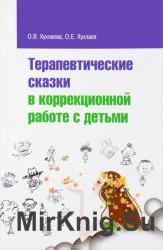 Терапевтические сказки в коррекционной работе с детьми 