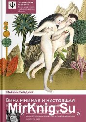 Вина мнимая и настоящая. Как научиться жить в мире с собой