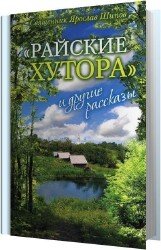 Райские хутора и другие рассказы (Аудиокнига)