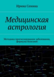 Медицинская астрология. Методика прогнозирования заболевания, формулы болезней