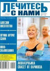 Лечитесь с нами №1 2017