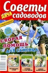 Моя дача. Советы садоводов №3 2018