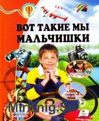 Вот такие мы мальчишки