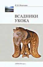 Всадники Укока