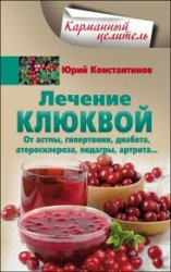 Лечение клюквой от астмы, гипертонии, диабета, атеросклероза, подагры, артрита…