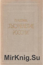 Памятник Тысячелетие России