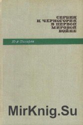 Сербия и Черногория в Первой мировой войне