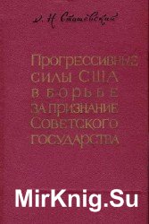 Прогрессивные силы США в борьбе за признание Советского государства (1917-1933)