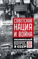 Советская нация и война. Национальный вопрос в СССР. 1933—1945