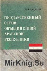 Государственный строй Объединенной Арабской Республики