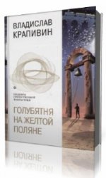 Полянин книга. Голубятня в Орехове аудиокнига. Голубятня на желтой Поляне слушать аудиокнигу. Слушать аудиокнигу Крапивина трилогия о кристалле. Аудиокниги на полянке.