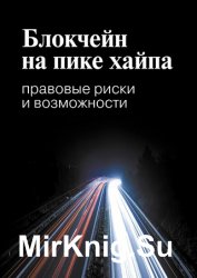 Блокчейн на пике хайпа. Правовые риски и возможности