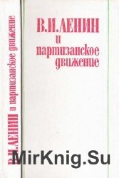 В.И. Ленин и партизанское движение