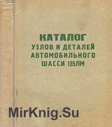 Каталог узлов и деталей автомобильного шасси 135ЛМ