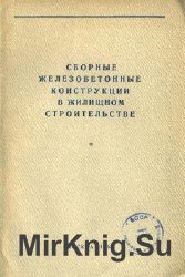 Сборные железобетонные конструкции в жилищном строительстве