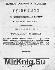 Полное собрание узаконений о губерниях по хронологическому порядку с 1775 по 1817 июнь месяц