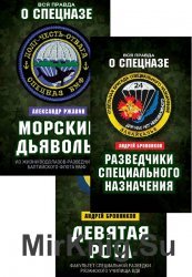 Вся правда о спецназе. Мемуары бойцов спецподразделений. Серия из 8 книг