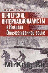 Венгерские интернационалисты в Великой Отечественной войне