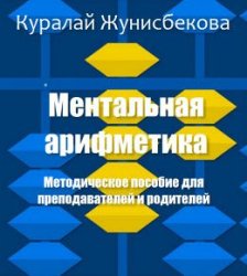 Ментальная арифметика. Методическое пособие для преподавателей и родителей