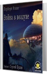 Война в воздухе (Аудиокнига)