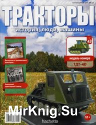 Тракторы. История, люди, машины № 43 - ТДТ-40 (TDT-40)(2016)