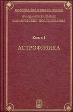 Фундаментальные космические исследования. В 2 кн. Кн. 1. Астрофизика