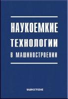 Наукоёмкие технологии в машиностроении