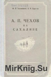 А.П. Чехов на Сахалине