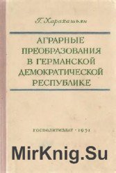 Аграрные преобразования в Германской Демократической Республике