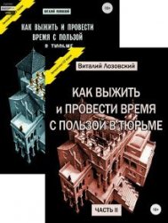 Как выжить и провести время с пользой в тюрьме. Часть 1-2