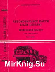 Автомобильное шасси 135ЛМ (135ЛТМ). Войсковой ремонт. Книга 1 (Издание третье, стереотипное)