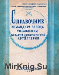 Справочник командира взвода управления батареи дивизионной артиллерии